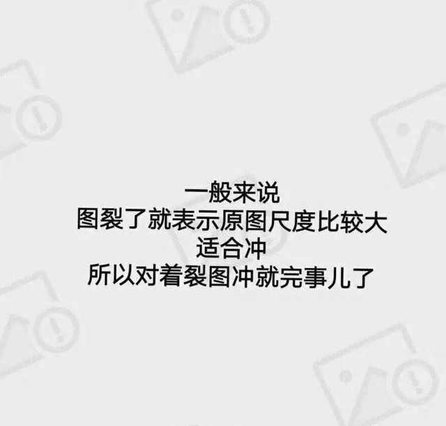 一般来说，图裂了就表示原图尺寸比较大