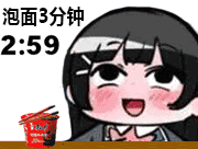 泡面3分钟（泡面3分钟）