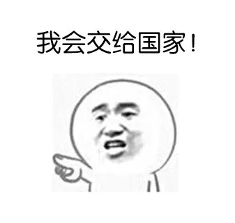 我会交给国家！
