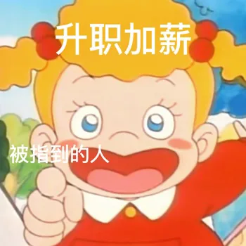 被指到的人 升职加薪 心想事成 顺顺利利 好运连连 健健康康 一直开心 发财暴富