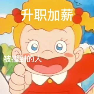 被指到的人 升职加薪 心想事成 顺顺利利 好运连连 健健康康 一直开心 发财暴富表情包
