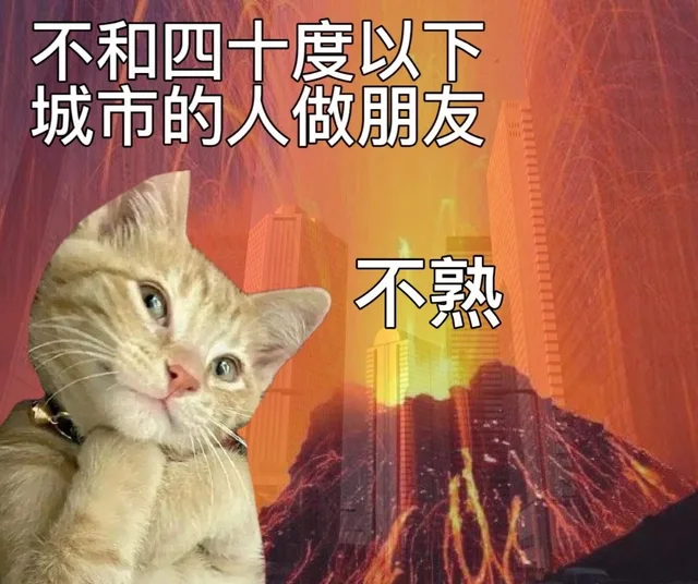 不和四十度以下城市的人做朋友不熟（不和四十度以下城市的人做朋友不熟）