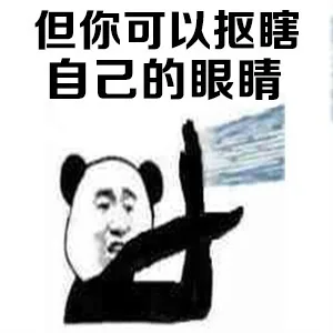 但你可以抠瞎自己的眼睛（但你可以抠瞎自己的眼睛）