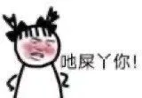 屎丫你!（屎丫你!）