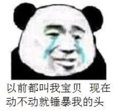 以前都叫我宝贝现在动不动就锤暴我的头（以前都叫我宝贝现在动不动就锤暴我的头）