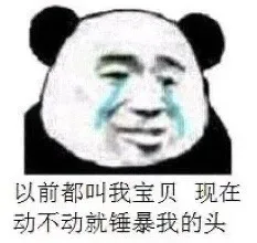 以前都叫我宝贝现在动不动就锤暴我的头