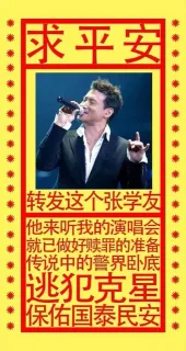 求平安：转发这个张学友，她来听我的演唱会，就已做好赎罪的准备，传说中的警界卧底，逃犯克星，保佑国泰民安