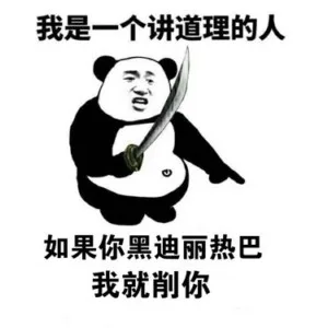 我是一个讲道理的人。如果你黑迪丽热巴，我就削你
