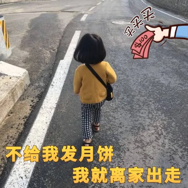 不给我发月饼，我就离家出走（不给我发月饼，我就离家出走）