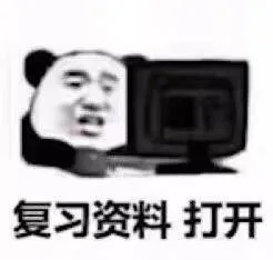 复习资料 打开（复习资料 打开）