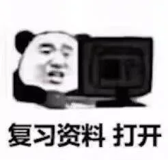 复习资料 打开