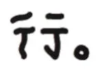 行 （文字小表情）