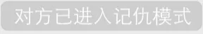 对方已进入记仇模式（对方已进入记仇模式）