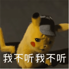 我不听不听