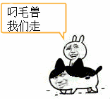 叼毛兽，我们走