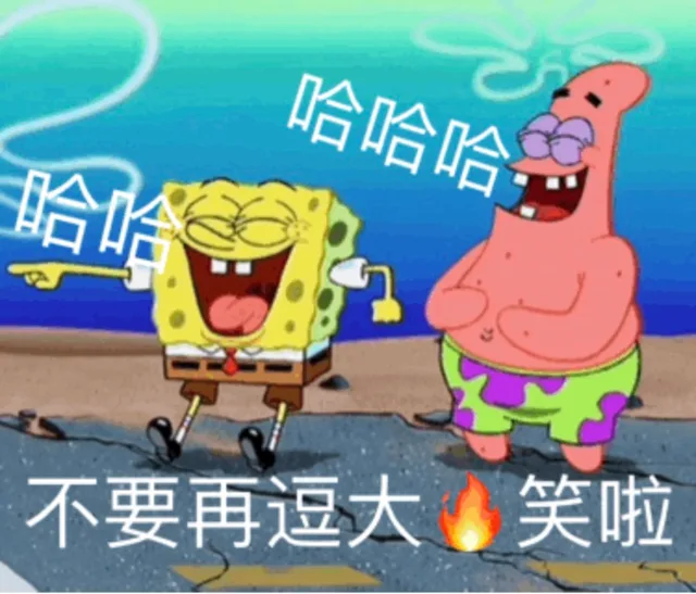 哈哈哈 不要再逗大伙笑啦（哈哈哈 不要再逗大伙笑啦）