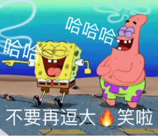哈哈哈 不要再逗大伙笑啦