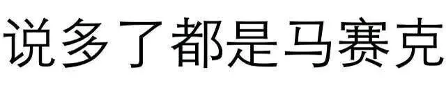 说多了都是马赛克（说多了都是马赛克）