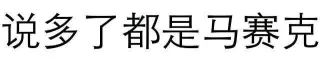 说多了都是马赛克