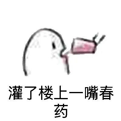 灌了楼上一嘴春药