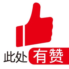 此处有赞（此处有赞）