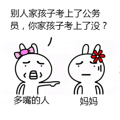 多嘴的人：别人家孩子考上了公务员，你家孩子考上了没？ 妈妈：表情无奈