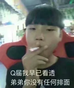 Q届我早已看透弟弟你没有任何排面（Q届我早已看透弟弟你没有任何排面）