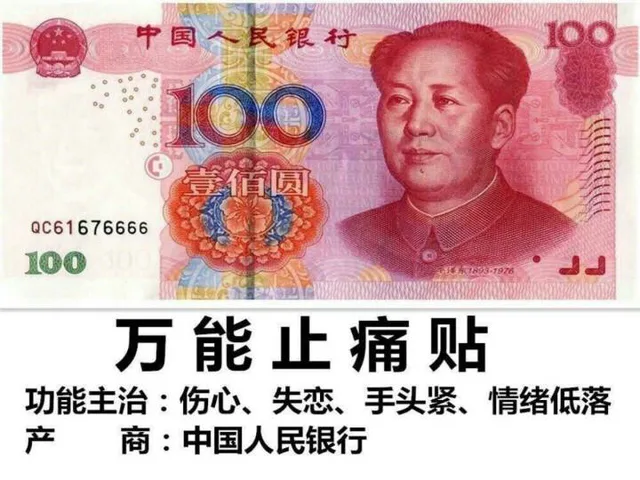 100元：万能止痛贴（100元：万能止痛贴）