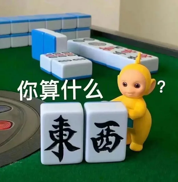 你算什么?西（你算什么?西）