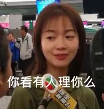 你看有人理你么