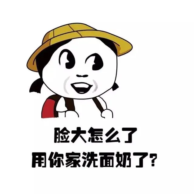 脸大怎么了 ？用你家洗面奶了？