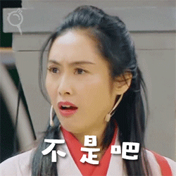 不是吧（不是吧）