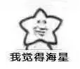 我觉得海星（我觉得海星）