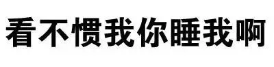 看不惯我你睡我啊（看不惯我你睡我啊）