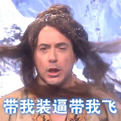 带我装逼带我飞