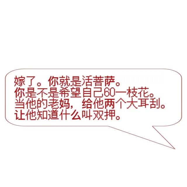 嫁了。你就是活菩萨。你是不是希望自己60一枝花当他的老妈，给他两个大耳刮。让他知道什么叫双押。（嫁了。你就是活菩萨。你是不是希望自己60一枝花当他的老妈，给他两个大耳刮。让他知道什么叫双押。）
