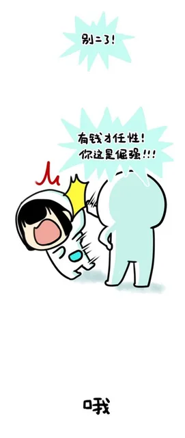别二了！有钱才任性！你这是倔强！！！（别二了！有钱才任性！你这是倔强！！！）