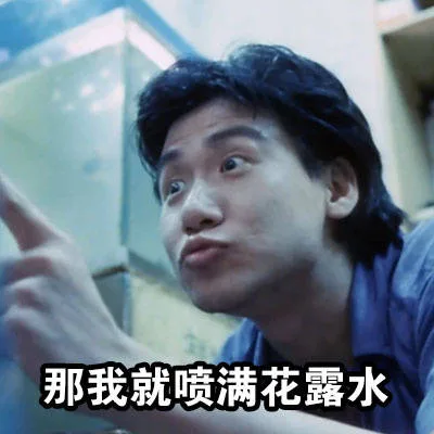 那我就喷满花露水（那我就喷满花露水）