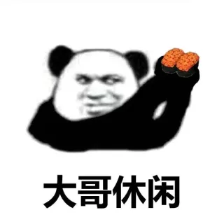 大哥休闲