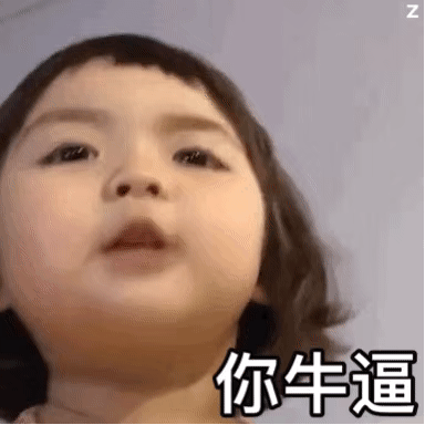 你牛逼