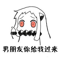 男朋友你给我过来_女汉子_男朋友_听话_单身表情包