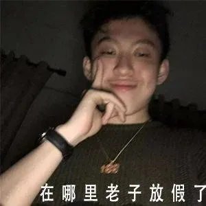 在哪里老子放假了