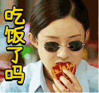 「吃饭了吗？ 」动图表情包_gif