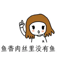 鱼香肉丝里没有鱼