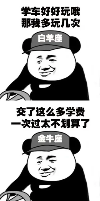 12星座学驾照