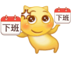 下班下班（下班下班）