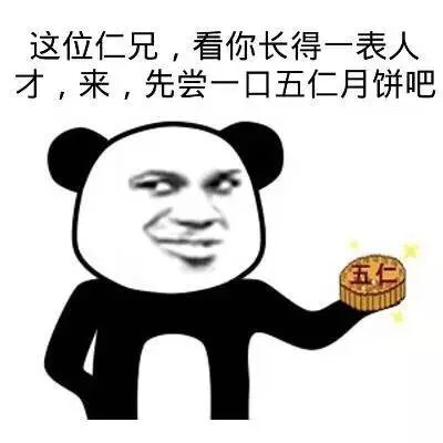 这位仁兄，看你长得一表人才，来，先尝一口五仁月饼吧（熊猫金馆长）_金馆长_五仁月饼_熊猫_表情头牌表情包
