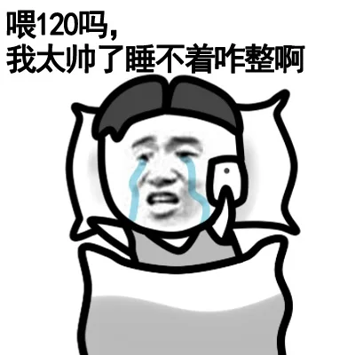喂120吗，我太帅了睡不着咋整啊？_装逼_无节操_搞笑表情包