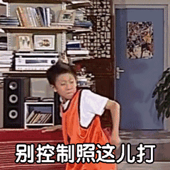 别控制，照这儿打（别控制，照这儿打）