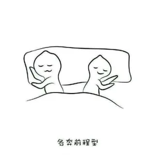 细数那些相爱后的睡姿，单身慎入_睡姿_撩妹撩汉表情包
